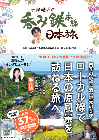 【発売後 即重版】NHK-BSの人気番組「六角精児の呑み鉄本線・日本旅」の書籍が売れ行き絶好調で重版！