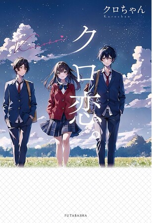 クロちゃんの恋愛小説家デビュー記念記者会見に親友・高橋みなみが駆け付けた！　イベントレポート！
