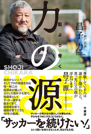 【新刊】「ロヴェスト神戸」代表　昌子 力：著『力の源 ～ 藍より青く ～』3月26日（水）発売！