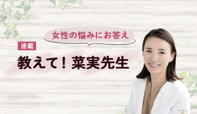 本日配信！産婦人科や美容医療に関するお悩みや質問にお答え　　からだにいいことWeb「教えて！菜実先生」が好評連載中