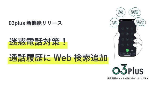 スマホで固定電話が使用できるクラウドPBX「03plus」新機能「迷惑電話対策 Web検索機能」の提供を開始