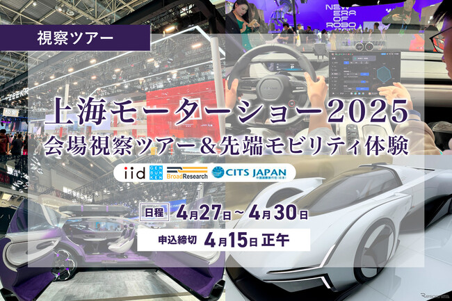 レスポンス、【上海モーターショー2025】会場視察＆先端モビリティ体験ツアーを開催