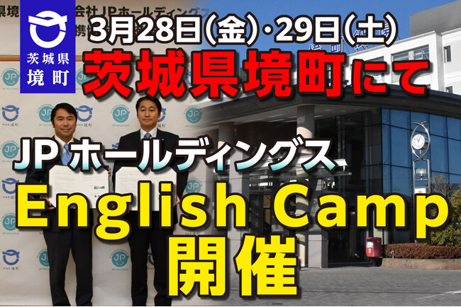 《茨城県境町》JPホールディングスが「English Camp」を開催