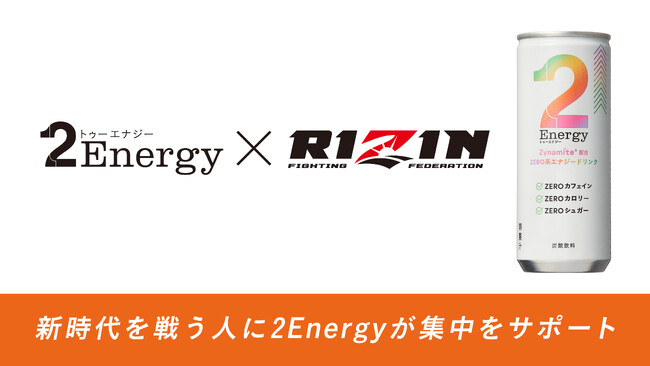 【2foods】新時代を戦う人の集中をサポート！カフェインの代替素材として注目される「Zynamite(R)」配合の「2Energy」日本最大級の格闘技団体「RIZIN」の公式エナジードリンクに決定