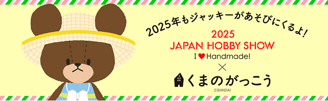 くまのがっこうが2025日本ホビーショーに登場！～特別企画＆限定アイテムが東京ビッグサイトに集結！～