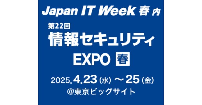 Securify、日本最大のIT・DX展示会「第34回 Japan IT Week 春」に出展・登壇