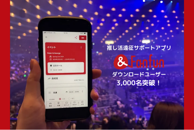 推し活「遠征」サポートアプリ『&Fanfun』ユーザー数3,000名突破 ！～ユーザーヒアリングから見えた「遠征」推し活の課題と可能性～