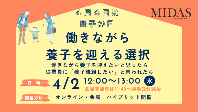 【4月4日養子の日】特別養子縁組制度の理解を深めるセミナー開催のお知らせ