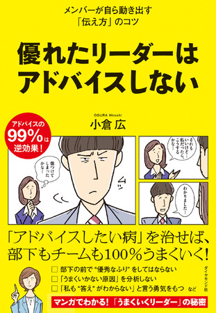 部下が自ら動き出す！「すごい伝え方」をまとめた1冊『優れたリーダーはアドバイスしない』