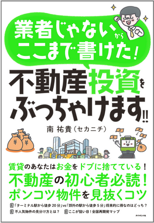 不動産マニアがノウハウを伝授『業者じゃないからここまで書けた！不動産投資をぶっちゃけます！！』