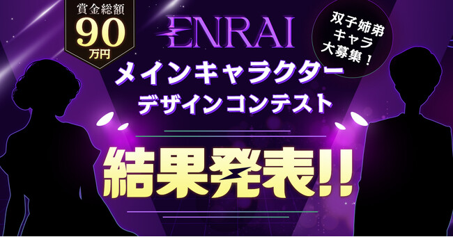 「ENRAIメインキャラクターデザインコンテスト」受賞作品発表！応募総数200作品の中から、双子姉弟のキャラクターが誕生！！
