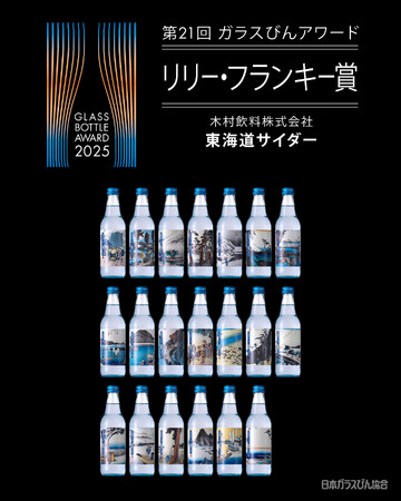 【第21回ガラスびんアワード　2025　リリー・フランキー賞 受賞】木村飲料『東海道サイダー』総エントリー143（210本）の中より選出