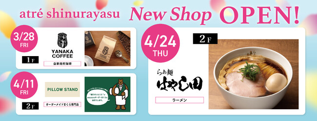 アトレ新浦安に「YANAKA COFFEE」・「ピロースタンド」・「らぁ麺 はやし田」がOPEN！