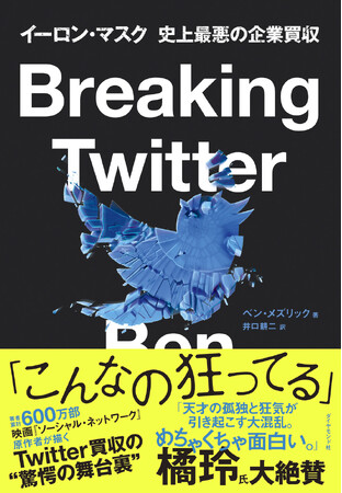 ニューヨーク・タイムズ、インディペンデント紙 絶賛！イーロン・マスクTwitter買収、驚愕の舞台裏。『Breaking Twitter』3/26発売