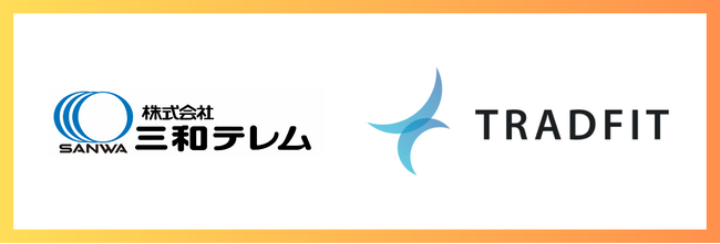 三和テレム×TradFit スマートホーム市場の革新へ！包括的業務提携を発表