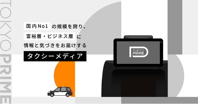 Off Beat株式会社、日本最大のタクシーメディア「TOKYO PRIME」との新番組「PRIME BIZ INSIGHT」の放映枠販売スタート