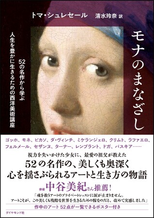 西洋美術の名作に学ぶ！世界の美しさ、人生の豊かさ『モナのまなざし』 3月26日発売