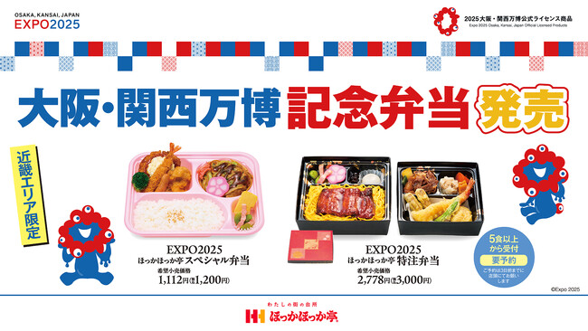 ほっかほっか亭から2025大阪・関西万博公式ライセンス商品が登場！4月13日（日）より出展記念弁当を近畿エリア限定で発売いたします！