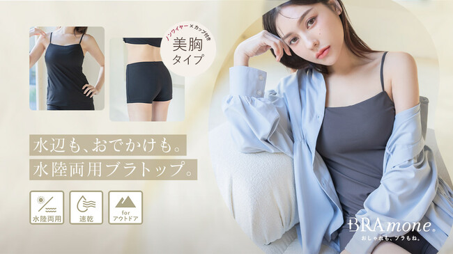 【新発売】大人気シリーズ「ブラモネ」から水陸両用タイプが登場！どんなシーンでも大活躍する、今夏のマストバイブラトップ！