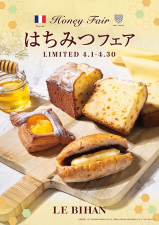 フランス・ブルターニュ発祥の3代続くブーランジュリー ル ビアンにて4月1日（火）から「はちみつフェア」を開催いたします。