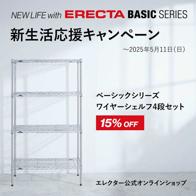 新生活、ずっと快適に。～新生活応援キャンペーンを実施中！～【エレクター公式オンラインショップ】