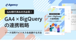 【資料】GA4移行済みの方必見！GA4×BigQueryの連携戦略-データ活用でビジネスを加速する方法｜株式会社イー・エージェンシー