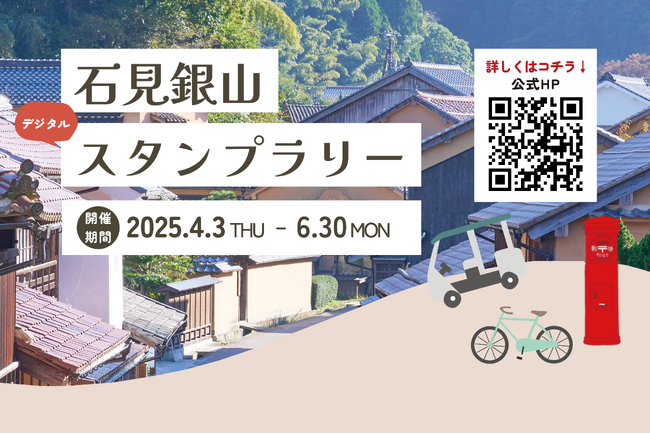 地域共創NFTプロジェクトの一環でNFTを活用した石見銀山デジタルスタンプラリースタート！