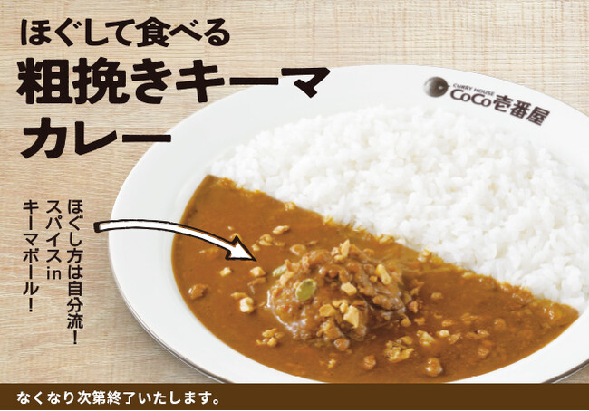 スパイス香る特製キーマボールをほぐしてお好みの肉感に！ココイチ、「ほぐして食べる粗挽きキーマカレー」を４月1日より数量限定で販売