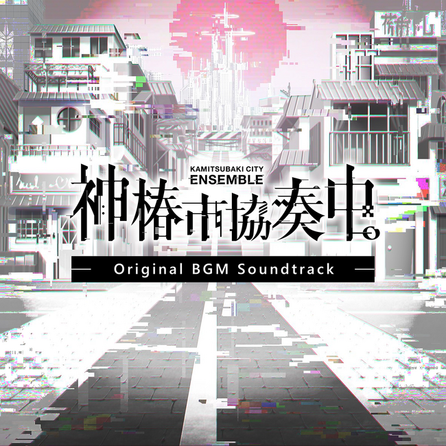 リズムゲーム『神椿市協奏中。』のオリジナルBGMを全曲収録したアルバムが本日リリース！
