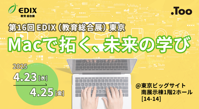 創造的な学習空間をご提案「第16回 教育総合展（EDIX）東京」に2025年4月23日（水）- 25日（金）出展