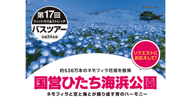 【いーふらん】フィットネス&ストレッチ 健康の森事業において「遊びながら健康促進」を目的とした会員限定バスツアー（4月開催）を実施！4月は国営ひたち海浜公園でネモフィラ花畑散策ツアーを実施