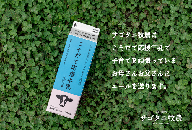 サゴタニ牧農、宅配専用商品「こそだて応援牛乳」パッケージデザインを一新し、子育て世帯に向けた新サービスを2025年4月1日リリース。