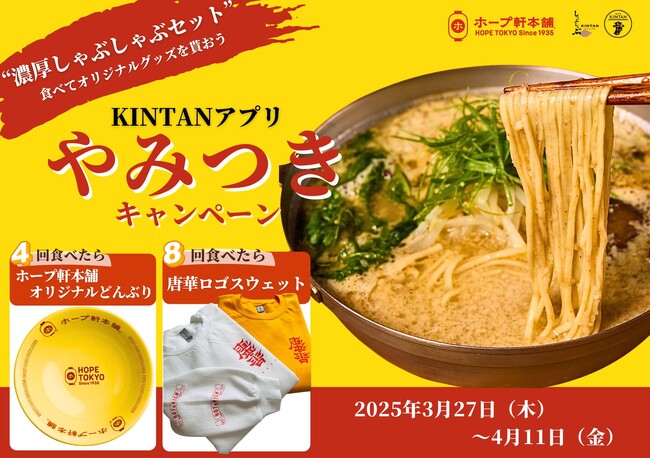吉祥寺 ホープ軒本舗 × しゃぶしゃぶKINTAN　吉祥寺背脂豚骨醤油スープの濃厚しゃぶしゃぶランチセット (￥1,980）3/27(木)～4/11(金)　期間限定販売！