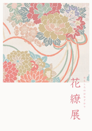 日本の美と伝統が織りなすジュエリーメゾン「今与」　4月5日（土）午前10時より、将軍塚青龍殿にて「おもしろのはなざかり 花繚展（かりょうてん）」開催