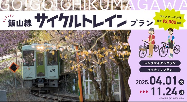 ローカル線 × 自転車で四季折々の絶景を楽しむサイクリングの旅に出かけよう！ GO!GO!千曲川飯山線サイクルトレインプラン2025販売 - 期間 2025年4月1日～11月24日