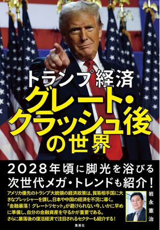リーマン・ショックに匹敵する経済のクラッシュは来るのか？　岩永憲治・著『トランプ経済　グレート・クラッシュ後の世界』3月26日(水)、集英社より発売。