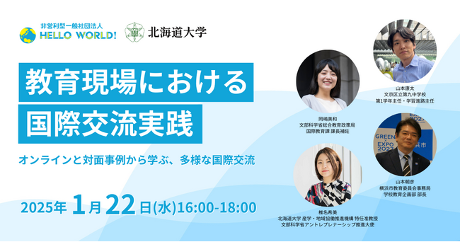 【開催レポート】教育現場における国際交流実践 ~オンラインと対面事例から学ぶ、多様な国際交流~