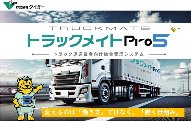 実運送体制管理簿の作成機能搭載！「トラックメイトPro5」発売