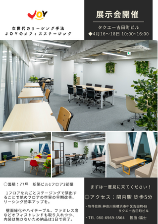 【リーシング成功事例を体験！】実際に入居者が決まったオフィスステージングの事例展示会を開催します。
