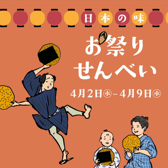【枚方T-SITE】40種類以上のせんべいが集まるイベント「お祭りせんべい」を4/2(水)より開催