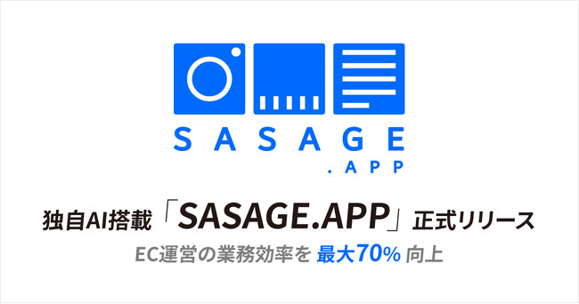 グラムス、EC運営の業務効率を最大70%向上。独自AI搭載SaaS「SASAGE.APP」本格的に提供開始