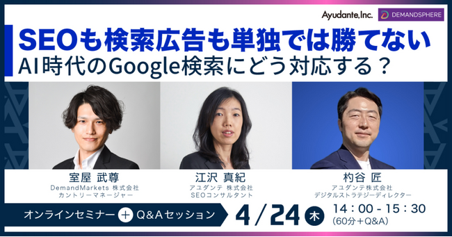 SEOも検索広告も単独では勝てない -AI時代のGoogle検索にどう対応する？を開催いたします。
