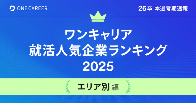 「ワンキャリア就活人気企業ランキング 【エリア別編】26卒本選考期速報」を公開