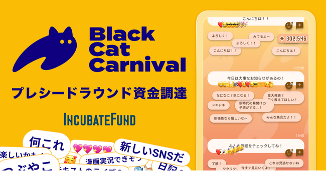 ショートSNSを運営するブラックキャット・カーニバル株式会社、プレシードラウンドにてインキュベイトファンドより資金調達を実施