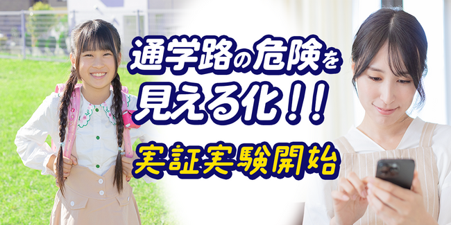 【KDDI×みもり】子供の安全を守る新たな取り組み　～「みもり」と「交通安全インサイト」の連携開始と東京都世田谷区での実証実験開始について～