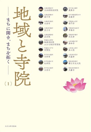 『地域と寺院―まちに開き、まちを拓く―』（全2巻）を発売