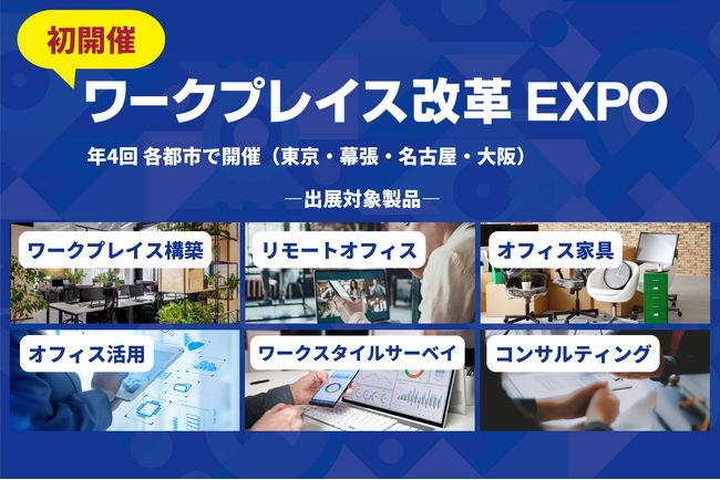 働き方の未来を創る！「ワークプレイス改革EXPO」開催決定
