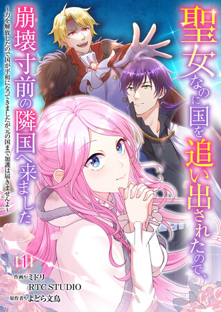 Renta!オリジナルコミック『聖女なのに国を追い出されたので、崩壊寸前の隣国へ来ました』のシリーズ続話の配信日が決定！