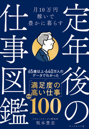 定年後の不安が消える65歳からの働き方ガイド！『月10万円稼いで豊かに暮らす 定年後の仕事図鑑』（坂本貴志：著）3月26日発売！