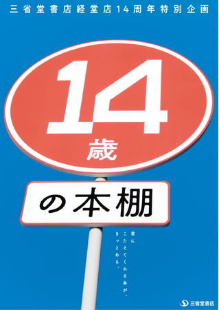 三省堂書店経堂店 開店14周年特別企画『14歳の本棚』開始のお知らせ